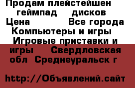 Продам плейстейшен 3  2 геймпад  7 дисков  › Цена ­ 8 000 - Все города Компьютеры и игры » Игровые приставки и игры   . Свердловская обл.,Среднеуральск г.